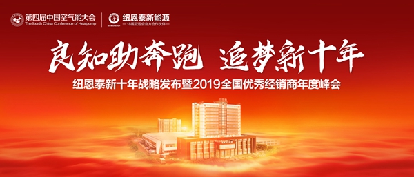 号外号外！凯时AG登录入口2019经销商峰会提倡空气能战略最强音