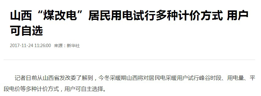 山西“煤改电”用电试行多种计价方法，空气能使用用度有哪些减少